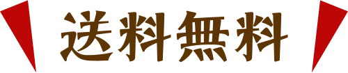 送料無料