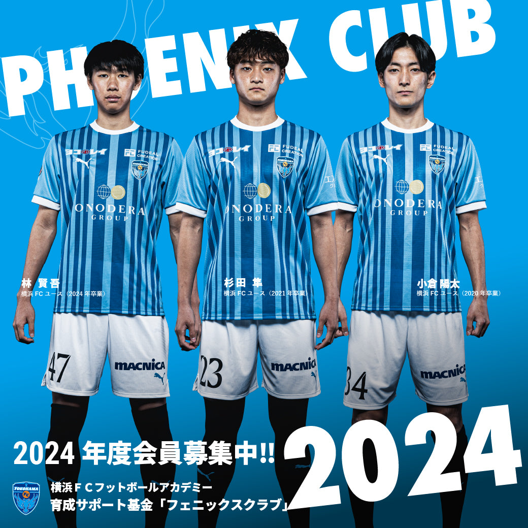 2024年度 育成サポート基金「フェニックスクラブ」