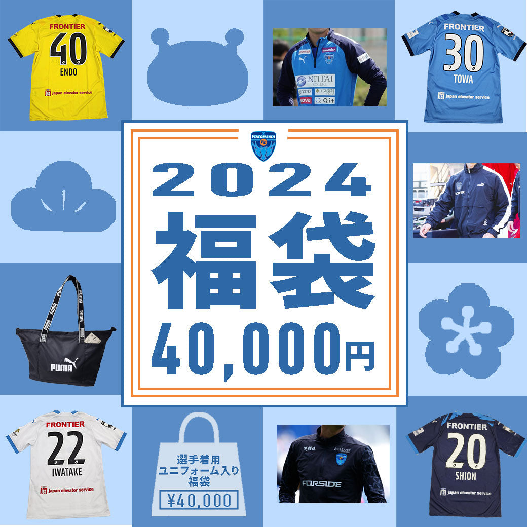 【2024横浜FC福袋】選手着用ユニフォーム入り福袋