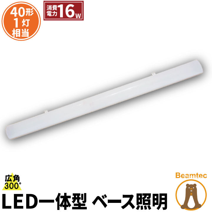 LED蛍光灯 40W 40形 直管 器具 照明器具 1灯 一体型 ベースライト