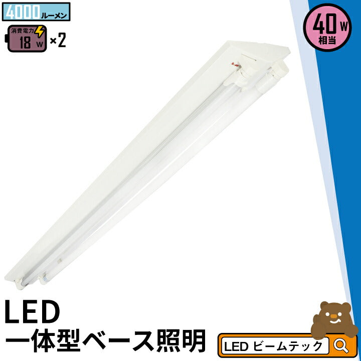 LED蛍光灯 40W 40形 直管 器具 照明器具 一体型 ベースライト スリム