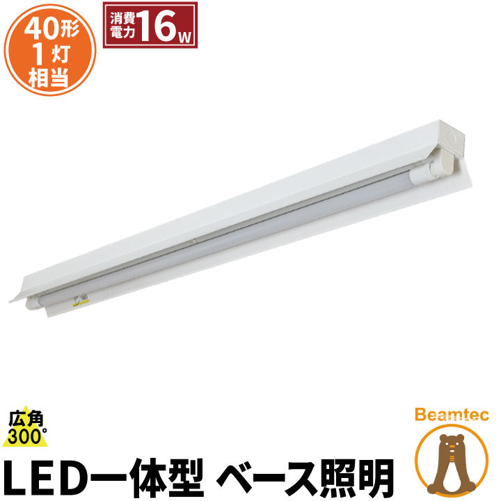 LED蛍光灯 40W 40形 直管 器具 照明器具 1灯 一体型 ベースライト 屋外