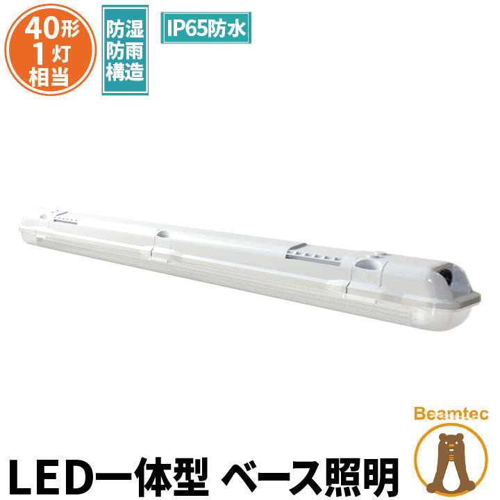 LED蛍光灯 40W 40形 直管 器具 照明器具 1灯 一体型 ベースライト 逆