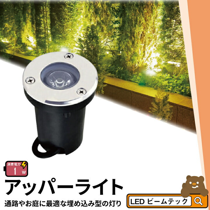 アッパーライト ガーデンライト 屋外 防水 IP67 φ115mm 5W 電球色