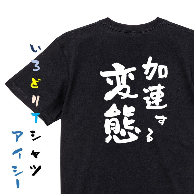 ハゲ系半袖Tシャツ【髪が後退しているんじゃないんです。私が前進しているんです】おもしろTシャツ　ネタTシャツ