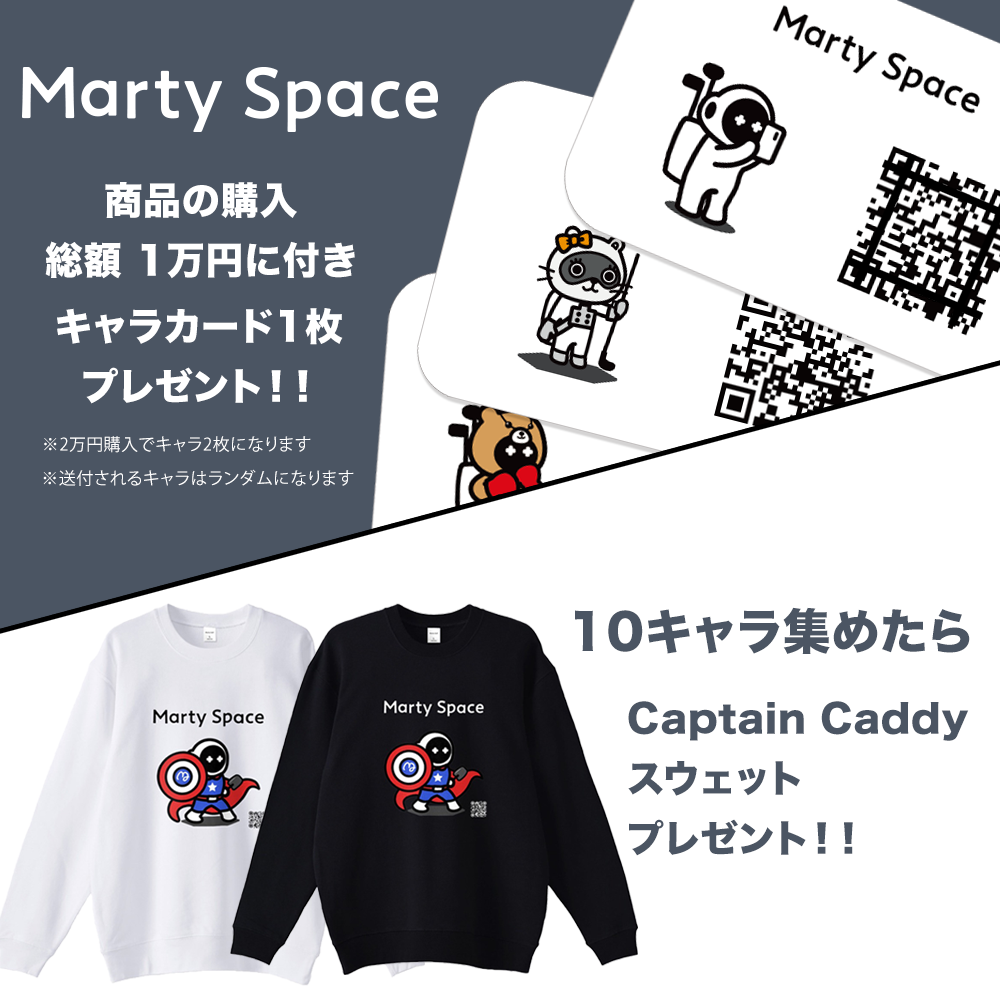 商品購入1万円に付き、Marty Spaceキャラカード1枚GET