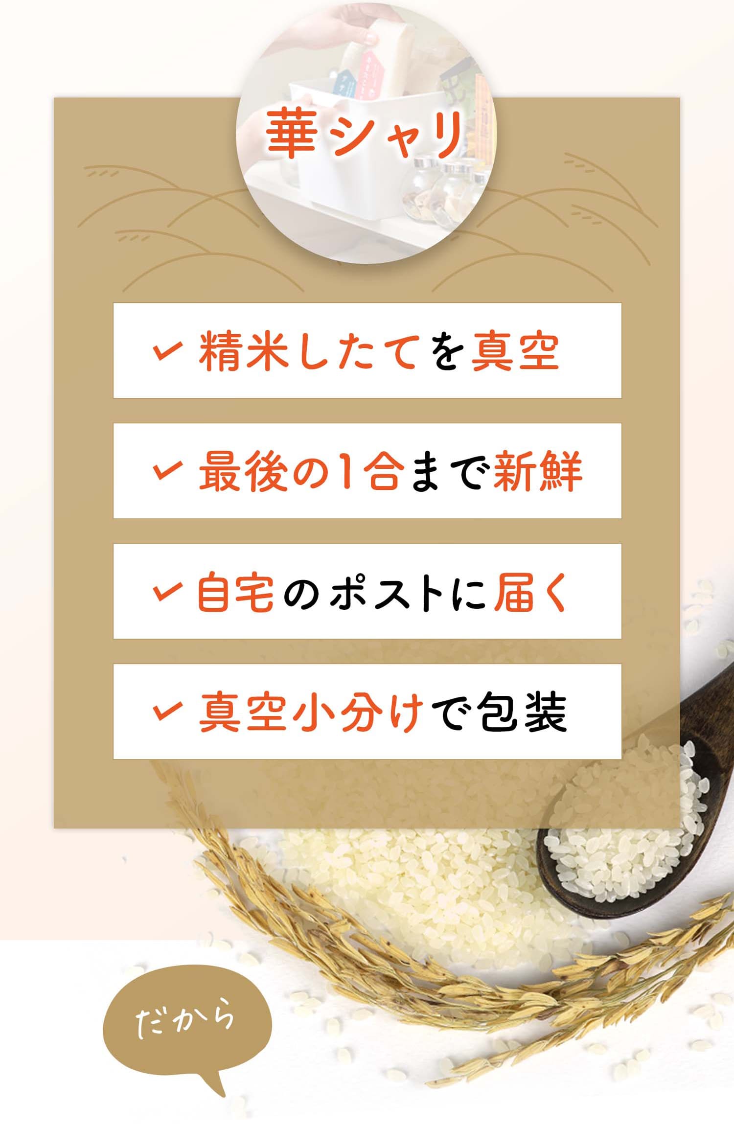 華シャリ・精米したてを真空、最後の1合まで新鮮、自宅のポストに届く、真空小分けで包装