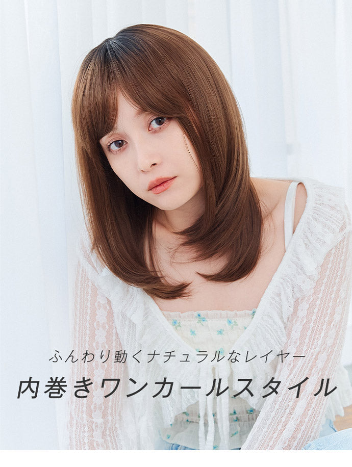 ふんわり動くナチュラルなレイヤー内巻きワンカールスタイル