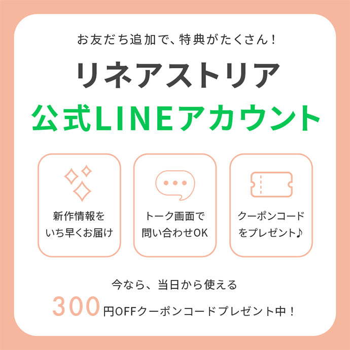 お友だち追加で特典がたくさん！リネアストリア公式LINEアカウント。今なら当日から使える300円OFFクーポンプレゼント中！