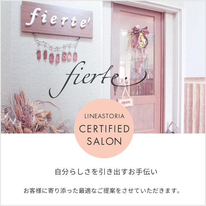 LINEASTORIA認定サロン大阪・枚方fierte'