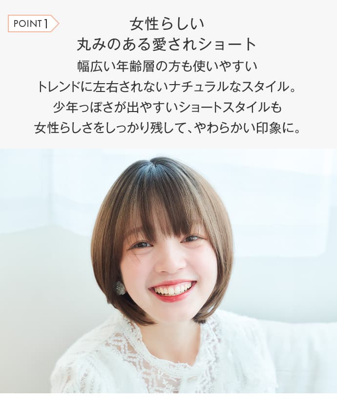女性らしい丸みのある愛されショート