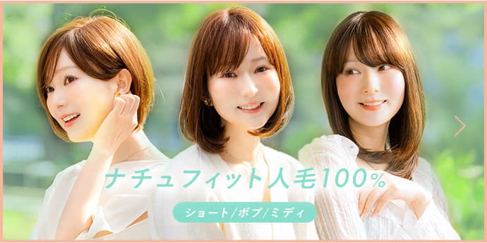 ナチュフィット人毛100%