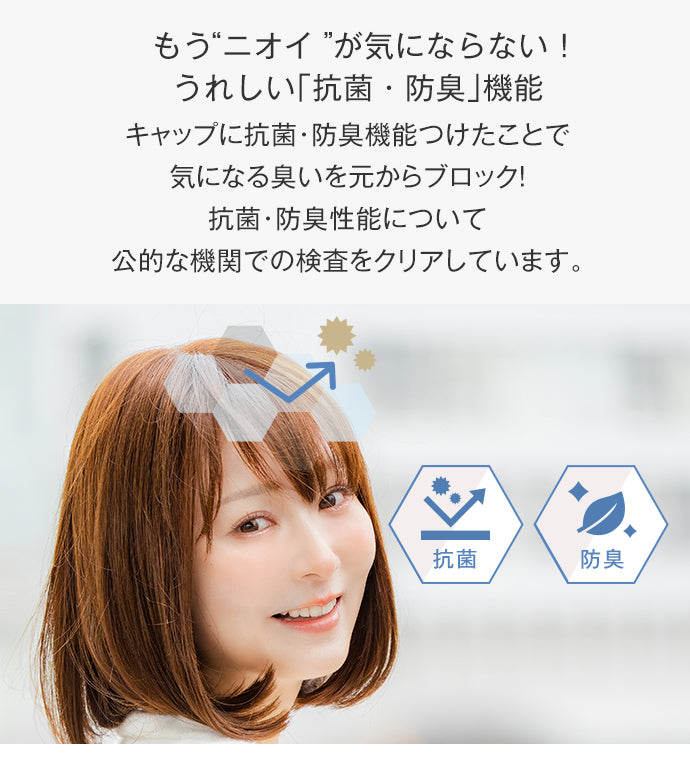 キャップに抗菌・防臭機能つけたことで気になる臭いを元からブロック！抗菌・防臭性能について公的な機関での検査をクリアしています。