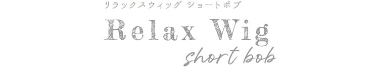 リラックスウィッグ ショートボブ