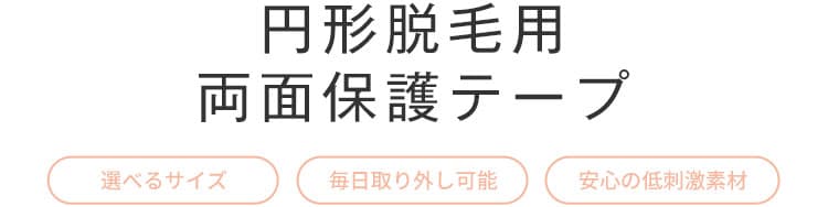 グッズ「円形脱毛用両面保護テープ」