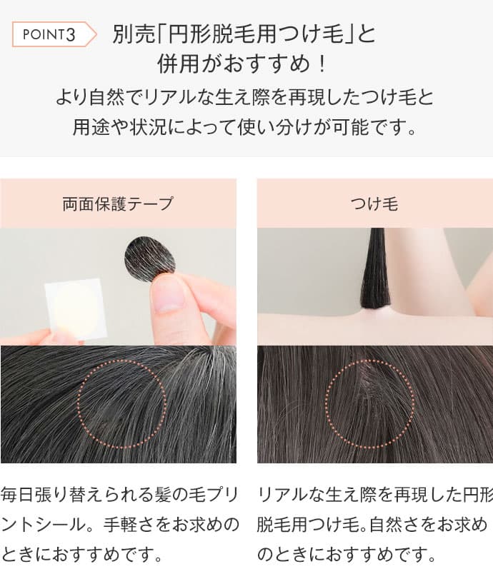 別売りの「円形脱毛用つけ毛」との併用がおすすめです。