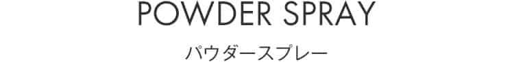 パウダースプレー