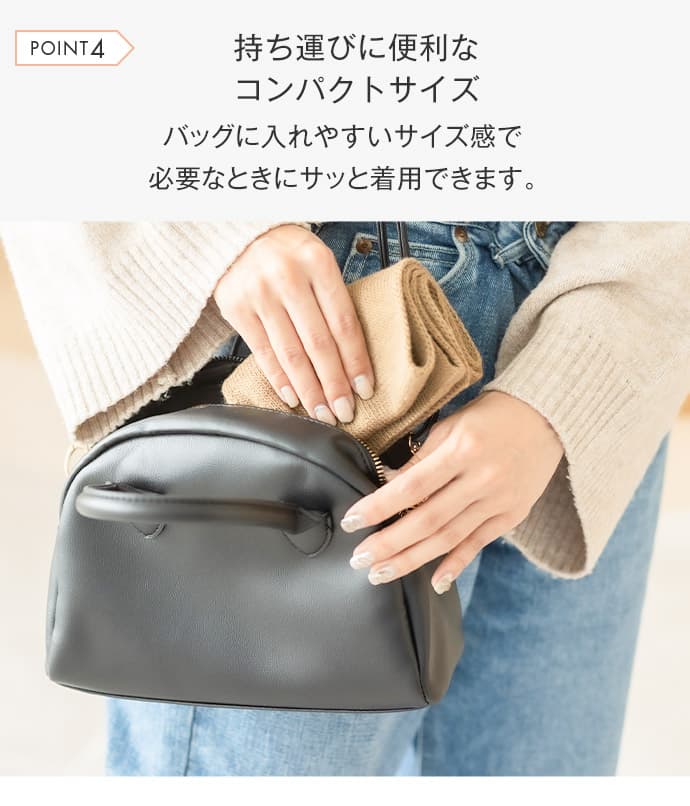 持ち運びに便利なコンパクトサイズ バッグに入れやすいサイズ感で必要なときにサッと着用できます