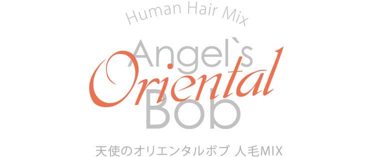 フルウィッグ天使のオリエンタルボブ人毛MIX