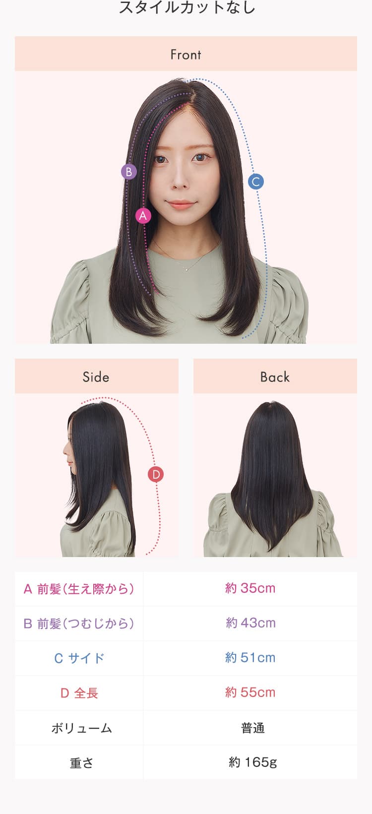 スタイルカットなしのFront、Side、Backの写真、長さ、重さ情報