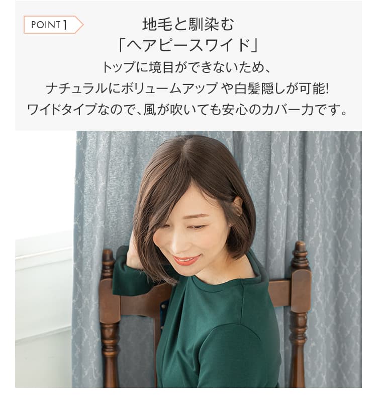 地毛と馴染むヘアピースワイド。トップに境目ができないためナチュラルにボリュームアップや白髪隠しが可能