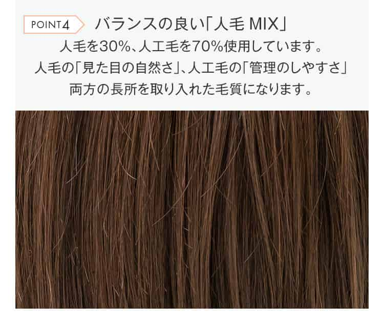 人毛を30%、人工毛を70%使用しています。人毛の見た目の自然さ、人工毛の管理のしやすさ両方の長所を取り入れた毛質