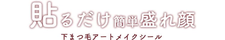 下まつ毛アートメイクシール