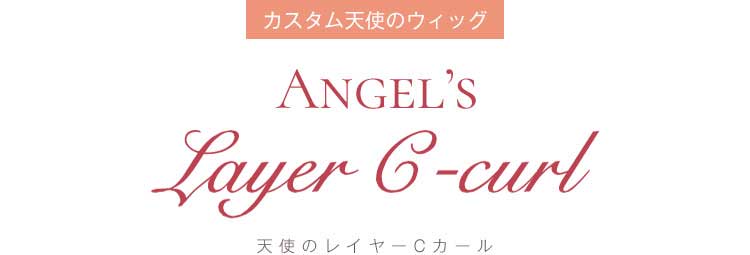 【カスタム】天使のレイヤーCカール