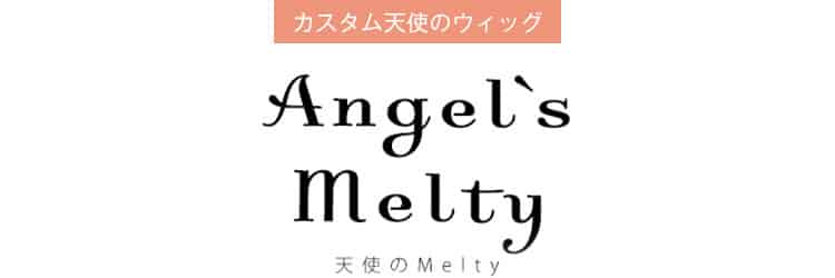 【カスタム】天使のMelty