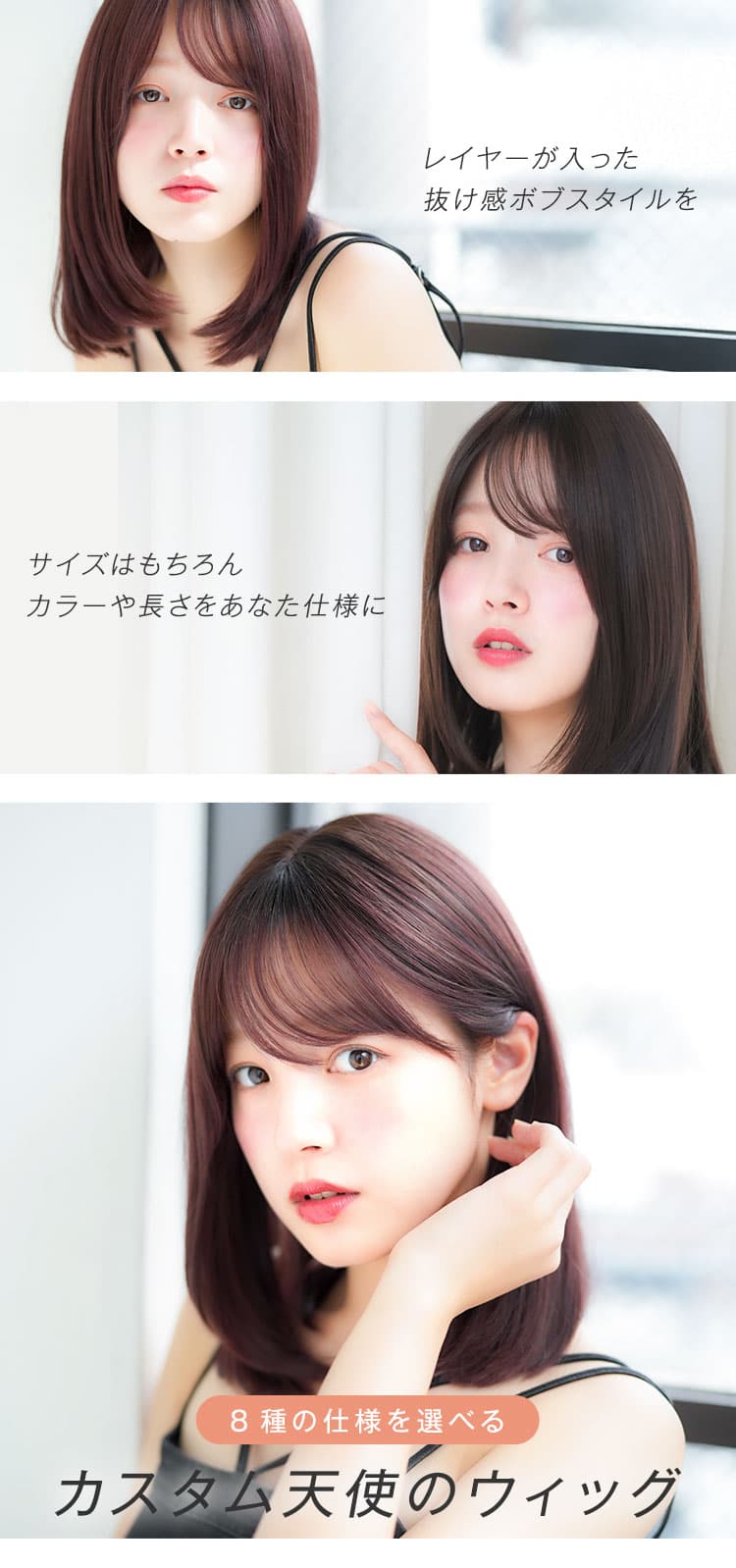 最旬レイヤーボブを、サイズはもちろんカラーや長さをあなた仕様に！8種の仕様を選べるカスタム天使のウィッグ