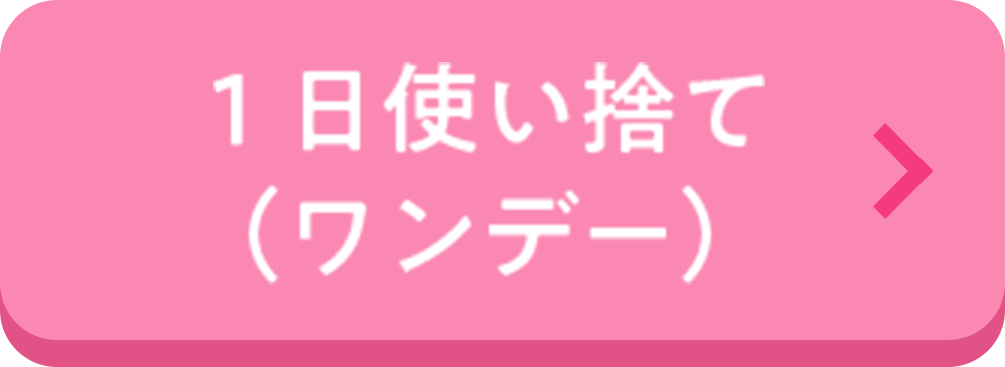 一日使い捨て（ワンデー）