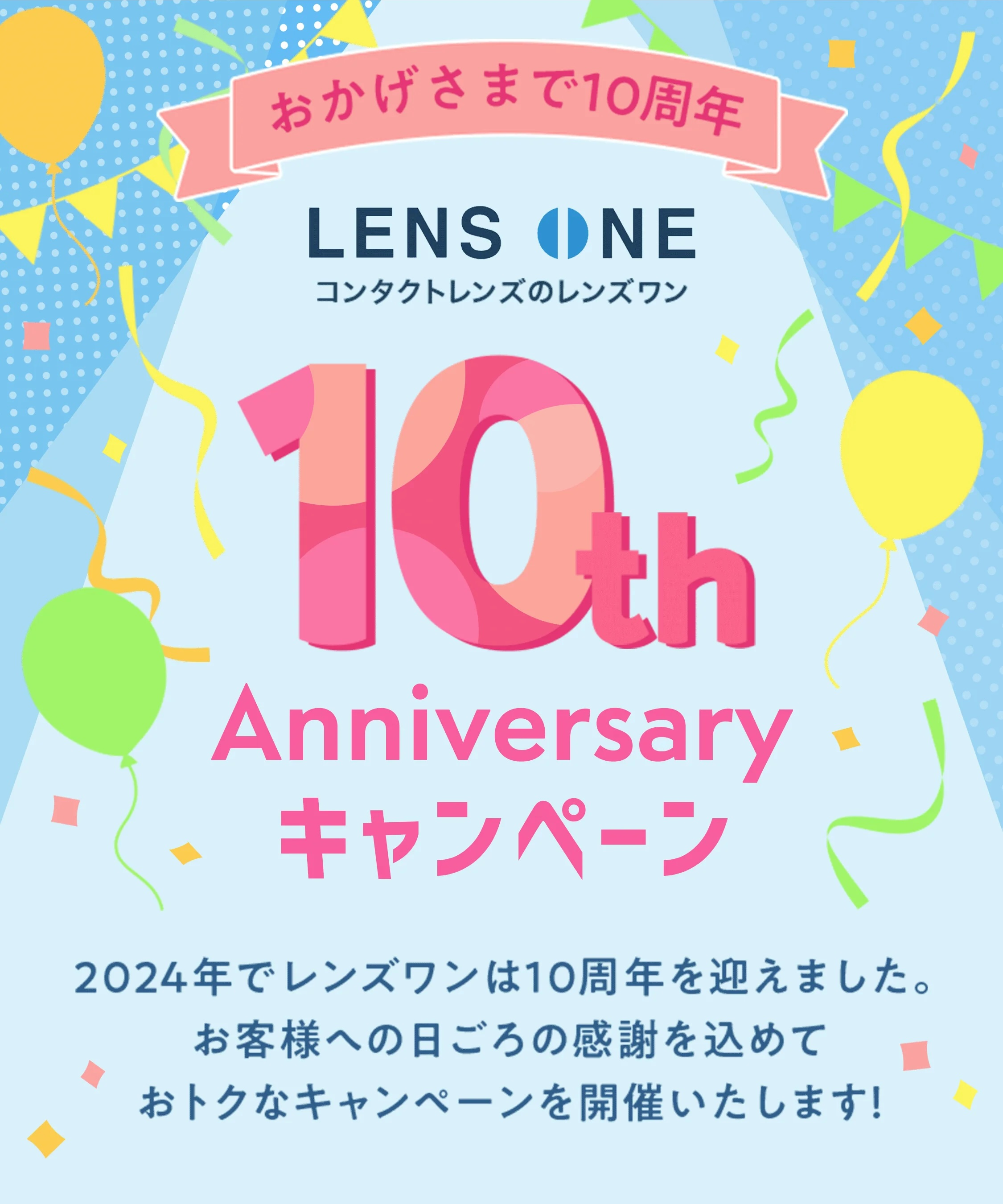 おかげさまで10周年　コンタクトレンズのレンズワン　10th Anniversary キャンペーン