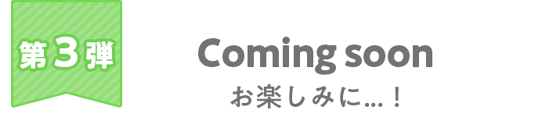 第3弾　coming soon