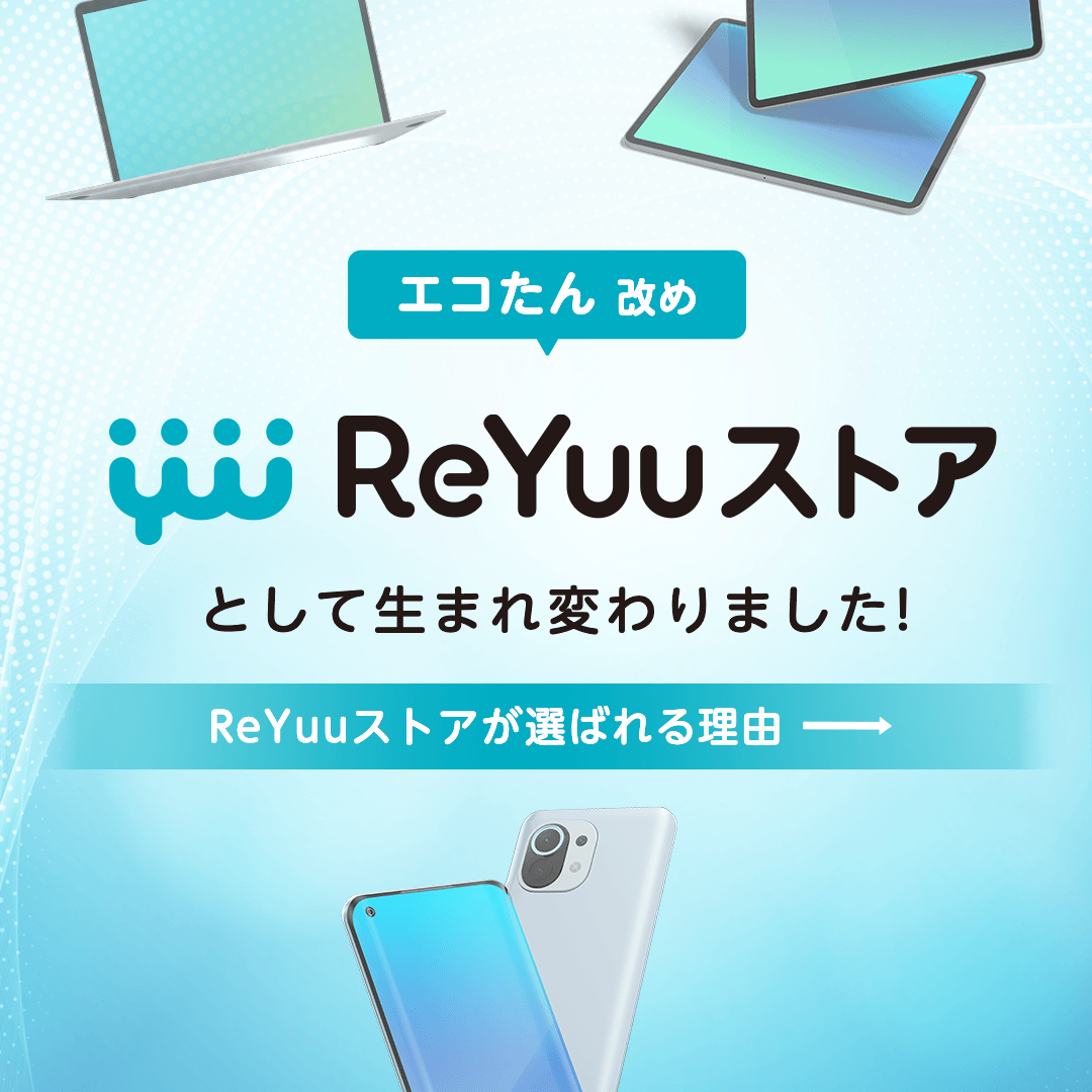 ReYuuストア（リユーストア）｜中古スマホ・タブレット・パソコンの