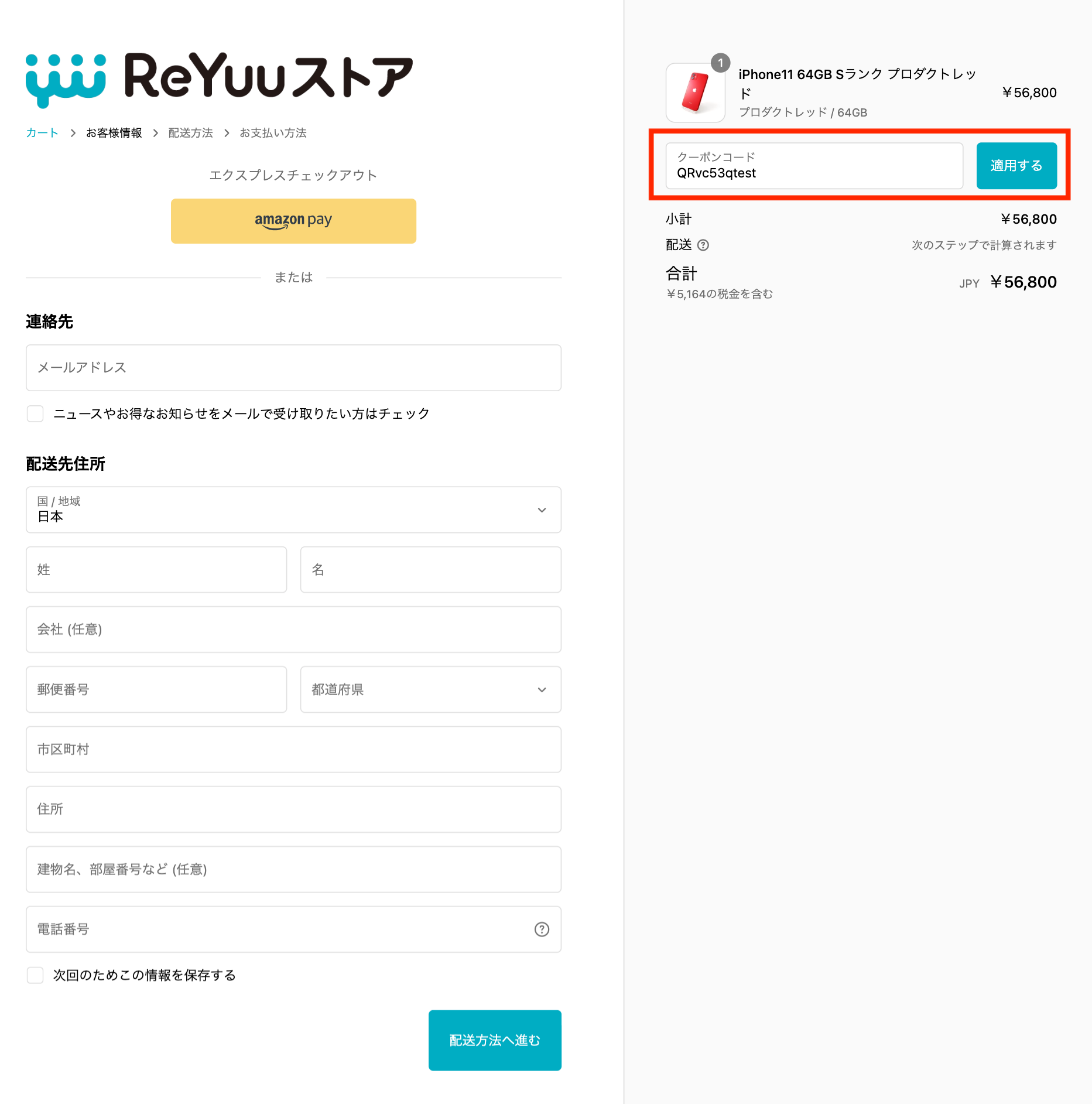 ReYuuストア クーポン入力後、ボタンを押してください（PCの場合）