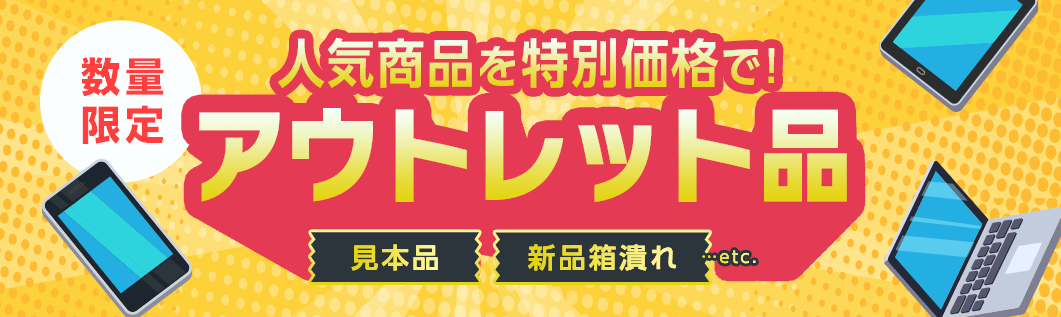 数量限定！人気商品を特別価格で！アウトレット品。見本品・新品箱潰れなど