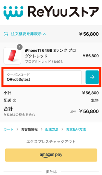 ReYuuストア クーポン入力後、ボタンを押してください（スマートフォンの場合）