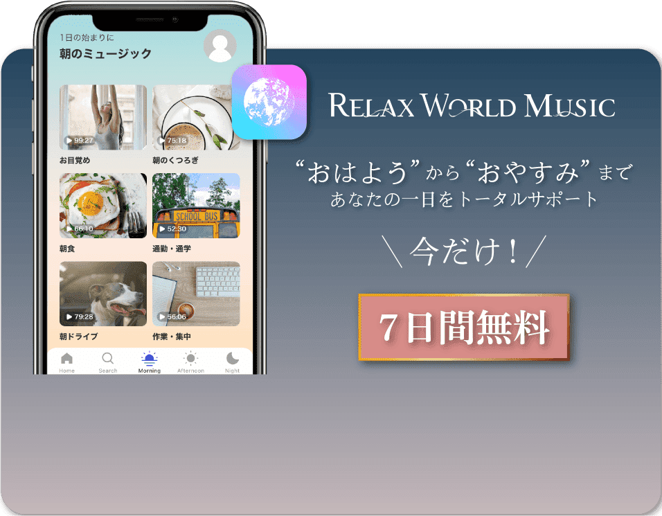 RELAX WORLD MUSIC 7日間無料