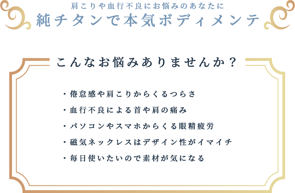 純チタンで本気ボディメンテ