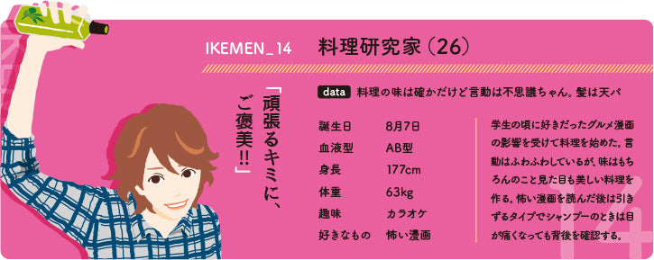 イケメン14 料理研究家(26)