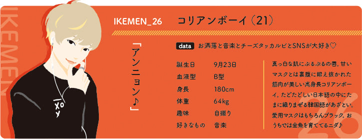 イケメン26 コリアンボーイ(21)