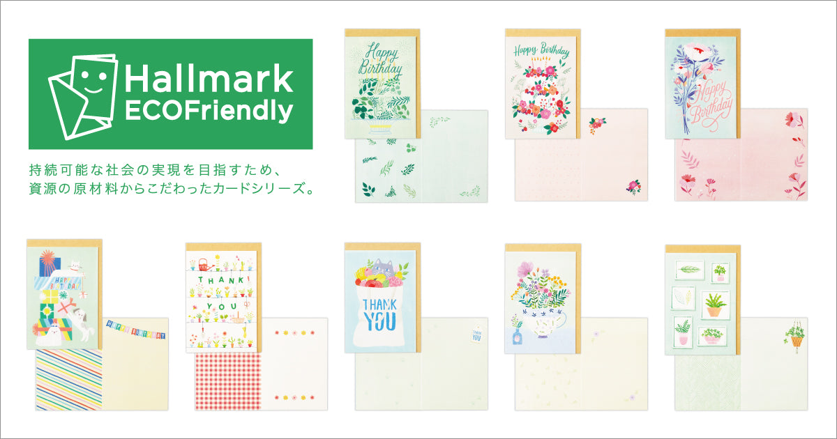 Hallmark ECO Friendly（ホールマークエコフレンドリー） – 日本ホール