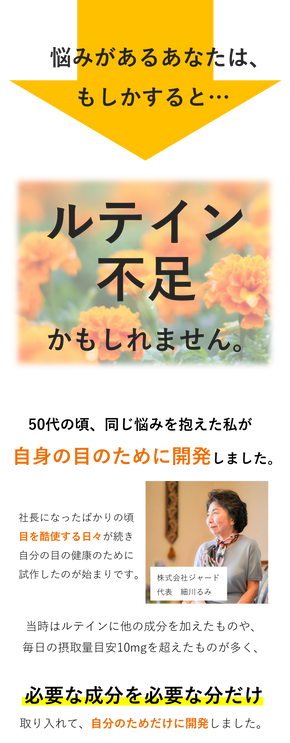 当社の代表も同じ目の悩みを抱え、自身の目のためにに開発したルテインのサプリメントです。