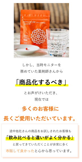 当初は市販の予定はありませんでしたが、薬剤師の強い後押しでｓ商品化いたしいたしました。