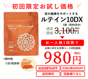 目の健康をサポートするルテイン10DX、初回限定お試し価格、６０日分９８０円。通常価格３１００円から６８％オフ。