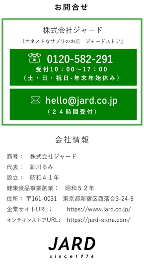 当社ジャードへのお問い合わせは、フリーダイヤル０１２０５８２２９１。受付時間は平日の朝１０時から午後５時まで。メールの場合はhello@jard.co.jpまで。メールは２４時間受付です。