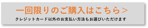 一回限りの購入はこちら