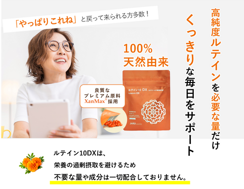 100%天然由来のルテイン10DXで、くっきりな毎日をサポート