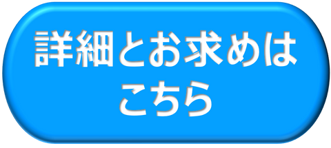 商品の詳細とお求めはこちら