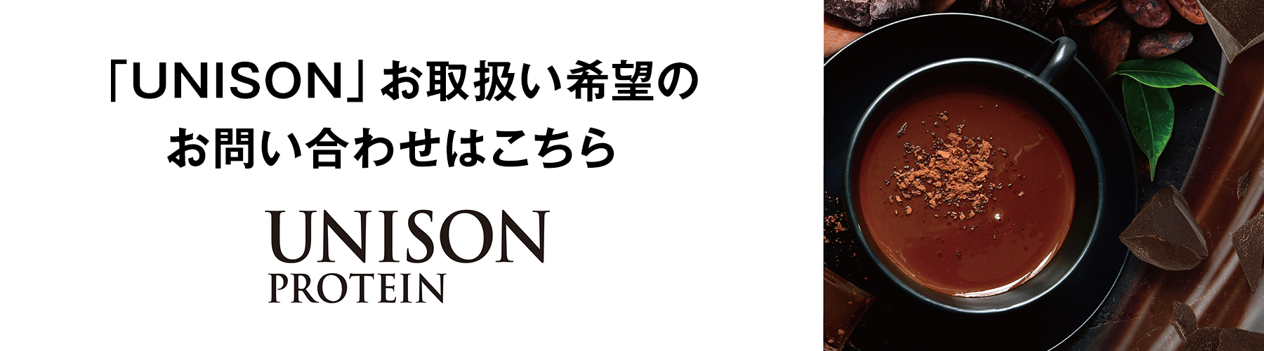 「UNISON」お取扱い希望のお問い合わせはこちら